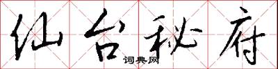 仙台秘府怎么写好看