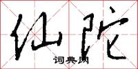 仙陀怎么写好看