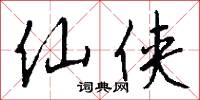 仙侠怎么写好看