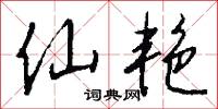 仙艳怎么写好看