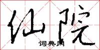 仙院怎么写好看
