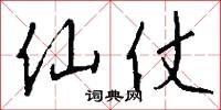 仙仗怎么写好看