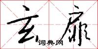 玄扉怎么写好看