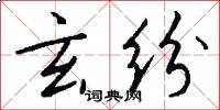 玄纷怎么写好看