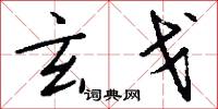 玄戈怎么写好看
