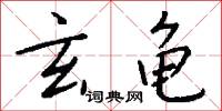 玄龟怎么写好看