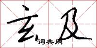 玄及怎么写好看