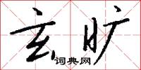 玄旷怎么写好看