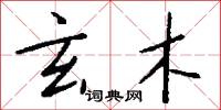 玄木怎么写好看