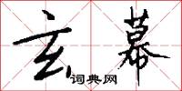 玄幕怎么写好看