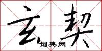 玄契怎么写好看