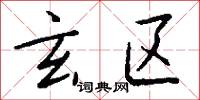 玄区怎么写好看
