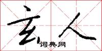 玄人怎么写好看