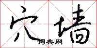 穴墙怎么写好看