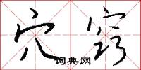 穴窍怎么写好看