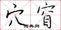 穴窅怎么写好看