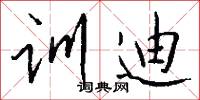 训迪怎么写好看