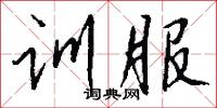 训服怎么写好看