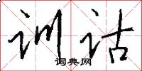 训诂怎么写好看