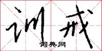 训戒怎么写好看