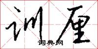 训厘怎么写好看