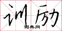 训励怎么写好看
