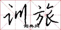 训旅怎么写好看