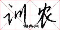 训农怎么写好看