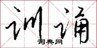 训诵怎么写好看