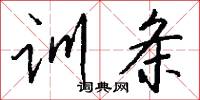 训条怎么写好看