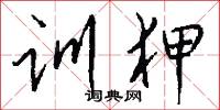 训狎怎么写好看