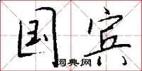 国宾怎么写好看