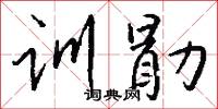 训勖怎么写好看