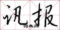 讯报怎么写好看