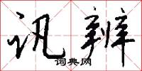 讯辨怎么写好看