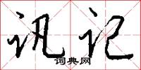 讯记怎么写好看