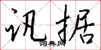 讯据怎么写好看