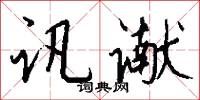 讯谳怎么写好看