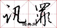 讯罪怎么写好看