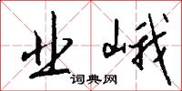 业峨怎么写好看
