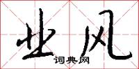 业风怎么写好看