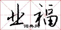 业福怎么写好看