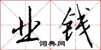 业钱怎么写好看