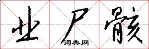 业尸骸怎么写好看