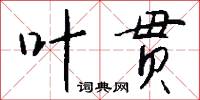 叶贯怎么写好看