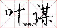 叶谋怎么写好看