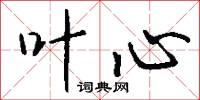 叶心怎么写好看