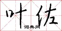 叶佐怎么写好看