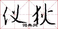 仪狄怎么写好看