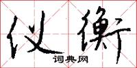 仪衡怎么写好看